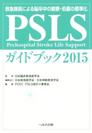 PSLSガイドブック(2015)救急隊員による脳卒中の観察・処置の標準化