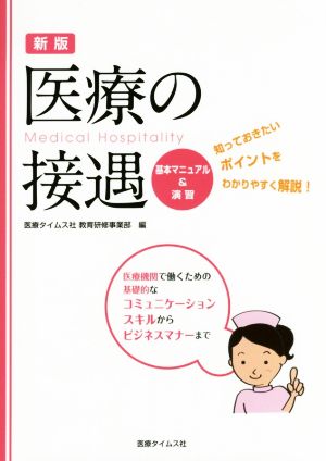 医療の接遇 基本マニュアル&演習 新版