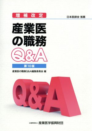 産業医の職務Q&A 増補改訂 第10版