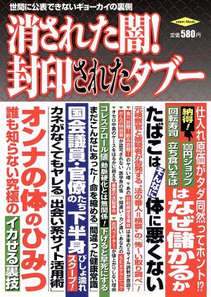 消された闇！封印されたタブー 世間に公表できないギョーカイの裏側 Odein Mook