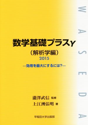 数学基礎プラスγ (解析学編)(2015) 効用を最大にするには？