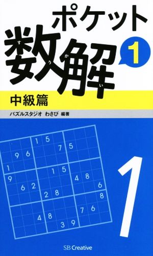 ポケット数解 中級篇(1)