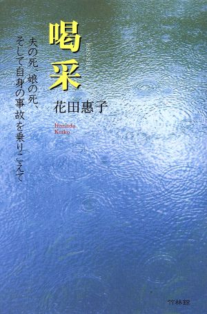 喝采 夫の死、娘の死、そして自身の事故を乗りこえて