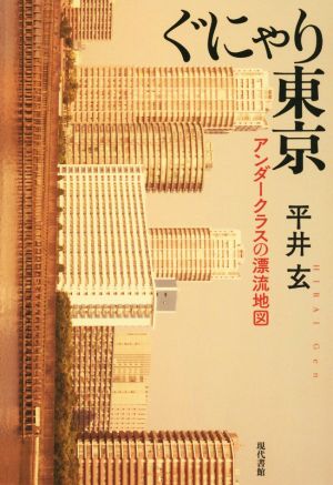 ぐにゃり東京 アンダークラスの漂流地図