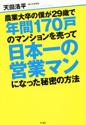 農業大卒の僕が29歳で年間170戸のマンションを売って日本一の営業マンになった秘密の方法