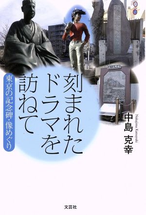 刻まれたドラマを訪ねて 東京の記念碑・像めぐり