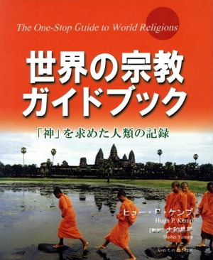 世界の宗教ガイドブック「神」を求めた人類の記録