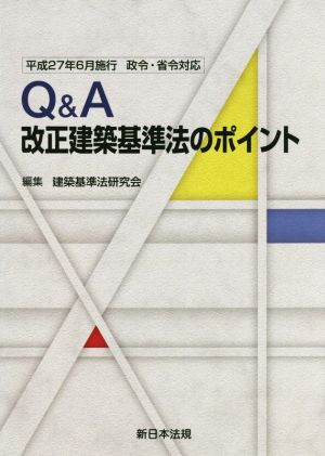 Q&A改正建築基準法のポイント 平成27年6月施行 政令・省令対応