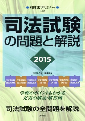 司法試験の問題と解説(2015) 別冊法学セミナーno.236