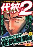 【廉価版】代紋TAKE2 タイムスリップ・ヤクザ 任侠無情編(アンコール刊行！) 講談社プラチナC