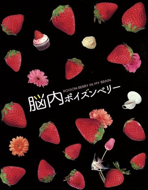 脳内ポイズンベリー スペシャル・エディション(Blu-ray Disc) 中古DVD