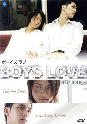 Boys Love ボーイズ ラブ プレミアムBOX