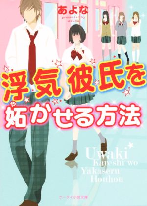 浮気彼氏を妬かせる方法 ケータイ小説文庫