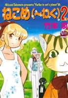 ねこめ(～わく)(2)夢幻燈C