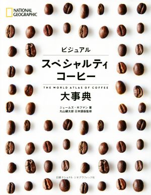 ビジュアル スペシャルティコーヒー大事典NATIONAL GEOGRAPHIC