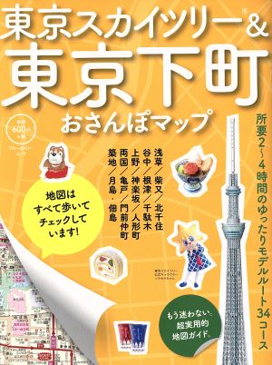 東京スカイツリー&東京下町おさんぽマップ ブルーガイド・ムック