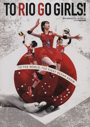 TO RIO GO GIRLS！2015全日本女子バレーボールチームブラジル遠征写真集日本文化出版MOOK
