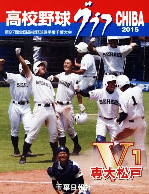 高校野球グラフ CHIBA 第97回全国高校野球選手権千葉大会の全記録