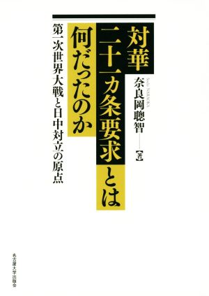 対華二十一カ条要求とは何だったのか 第一次世界大戦と日中対立の原点