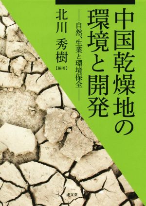 中国乾燥地の環境と開発 自然、生業と環境保全 龍谷大学社会科学研究所叢書第104巻