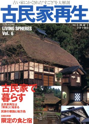 古民家再生 古い家に隠された“すごさ