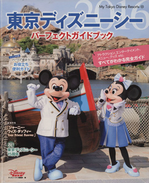 東京ディズニーシーパーフェクトガイドブック(2016)My Tokyo Disney Resort