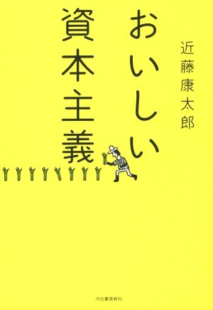 おいしい資本主義