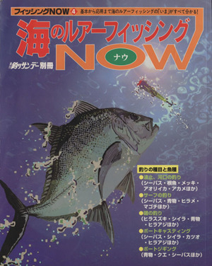 海のルアーフィッシングNOW 週刊釣りサンデー別冊フィッシングNOW4