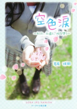 空色涙 キミと、永遠と、桜を想う ケータイ小説文庫