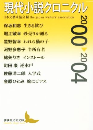 現代小説クロニクル(2000～2004)講談社文芸文庫
