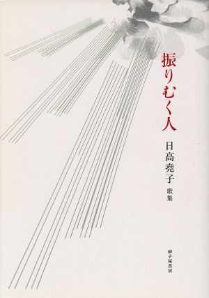 日高尭子歌集 振りむく人 かりん叢書