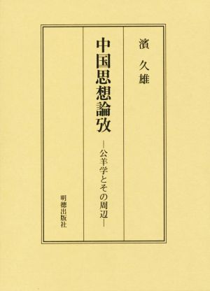 中国思想論攷 公羊学とその周辺