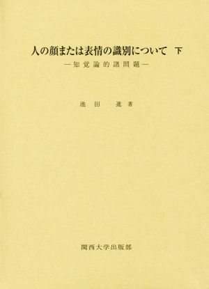 知覚論的諸問題 人の顔または表情の識別について(下)