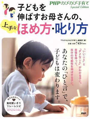 子どもを伸ばすお母さんの、上手なほめ方・叱り方 PHPのびのび子育て