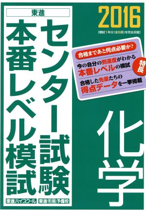 センター試験本番レベル模試 化学(2016)