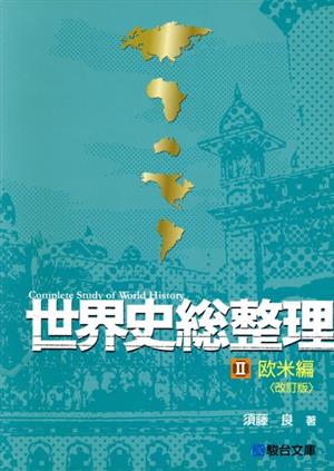 世界史総整理 改訂版(Ⅱ) 欧米編 駿台文庫