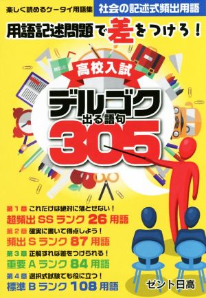 高校入試 社会の記述式頻出用語 出る語句305 YELL books