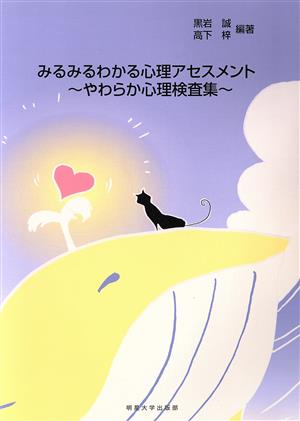 みるみるわかる心理アセスメント やわらか心理検査集