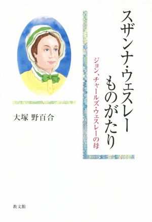 スザンナ・ウェスレーものがたり ジョン、チャールズ・ウェスレーの母