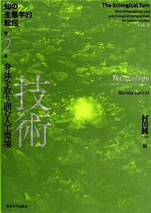 技術 身体を取り囲む人工環境 知の生態学的転回第2巻