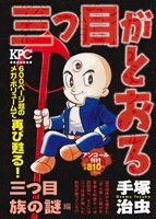 【廉価版】三つ目がとおる 三つ目族の謎編(アンコール刊行) 講談社プラチナC