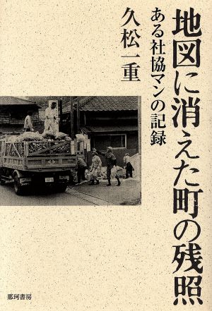 地図に消えた町の残照 ある社協マンの記録