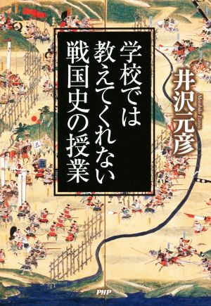 学校では教えてくれない戦国史の授業