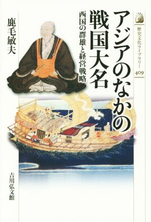 アジアのなかの戦国大名 西国の群雄と経営戦略 歴史文化ライブラリー409