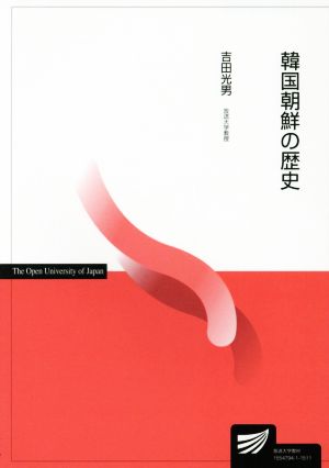 韓国朝鮮の歴史 放送大学教材