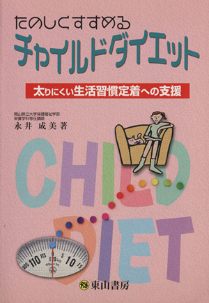 たのしくすすめる チャイルドダイエット 太りにくい生活習慣定着への支援