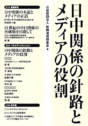 日中関係の針路とメディアの役割