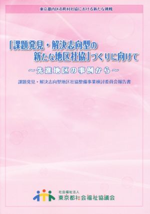 「課題発見・解決志向型の新たな地区社協」づくりに向けて 先進地区の事例から