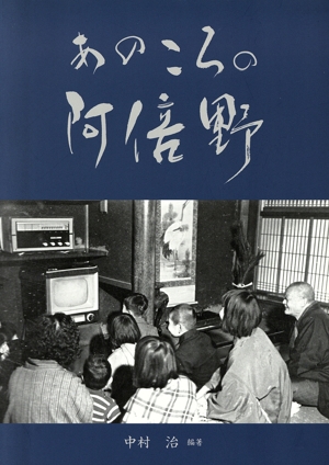 あのころの阿倍野