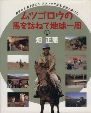 ムツゴロウの馬を訪ねて地球一周(Ⅰ)